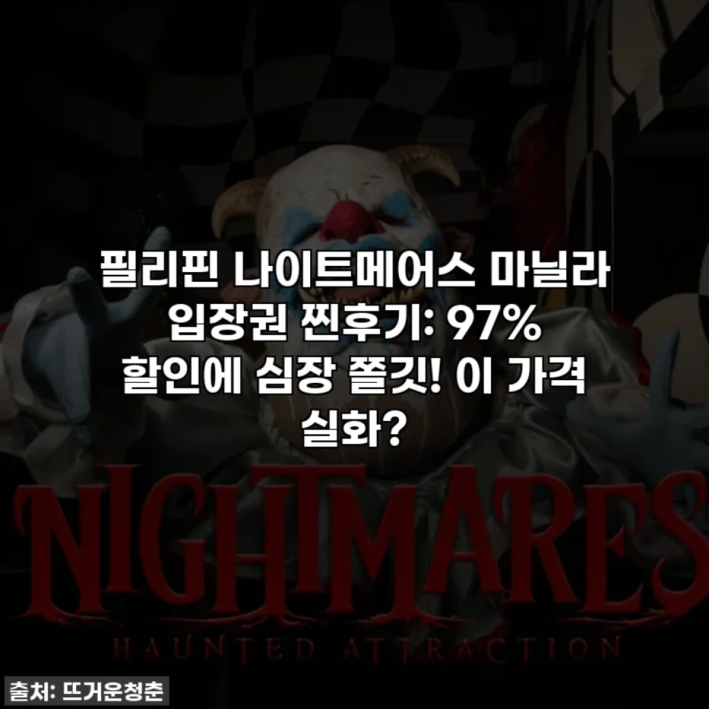 필리핀 나이트메어스 마닐라 입장권 찐후기: 97% 할인에 심장 쫄깃! 이 가격 실화?