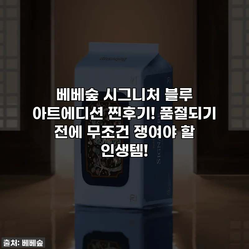 베베숲 시그니처 블루 아트에디션 찐후기! 품절되기 전에 무조건 쟁여야 할 인생템!