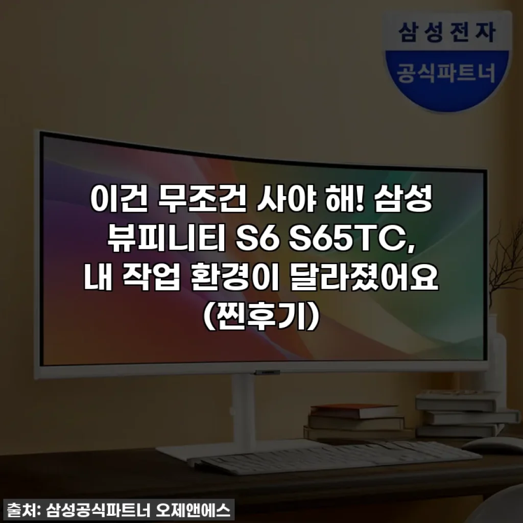 이건 무조건 사야 해! 삼성 뷰피니티 S6 S65TC, 내 작업 환경이 달라졌어요 (찐후기)