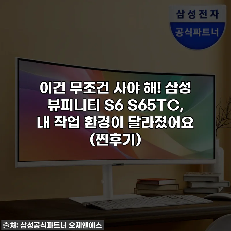 이건 무조건 사야 해! 삼성 뷰피니티 S6 S65TC, 내 작업 환경이 달라졌어요 (찐후기)