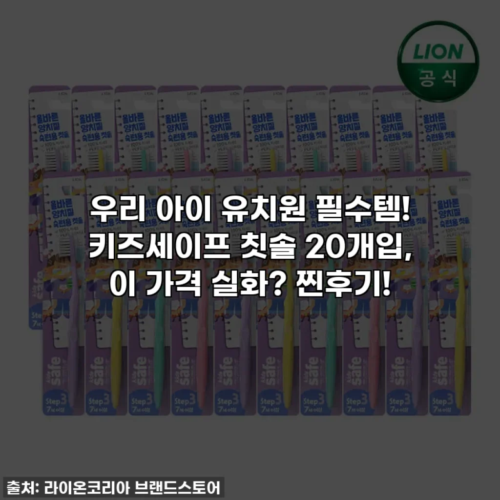 우리 아이 유치원 필수템! 키즈세이프 칫솔 20개입, 이 가격 실화? 찐후기!