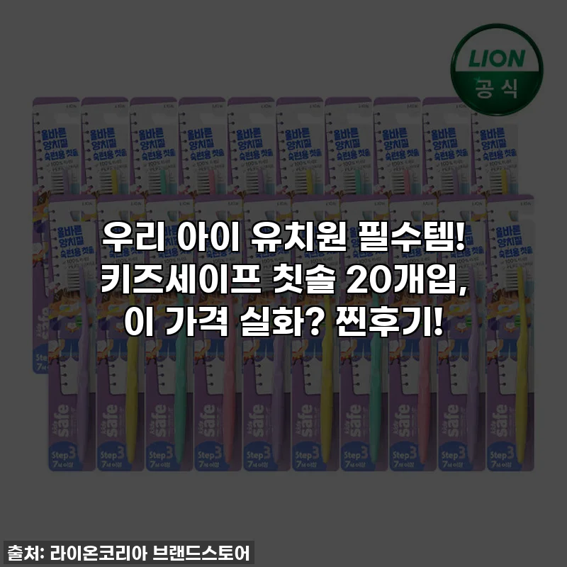 우리 아이 유치원 필수템! 키즈세이프 칫솔 20개입, 이 가격 실화? 찐후기!