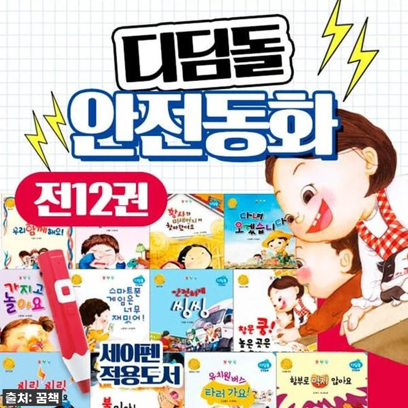 찐후기! 디딤돌 안전동화 전12권 세 관련 이미지 1