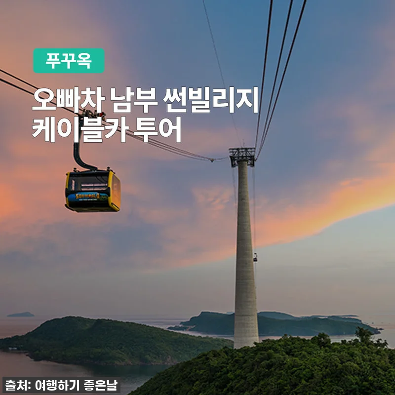 푸꾸옥 오빠차 남부 선빌리지 케이블카 관련 이미지 1