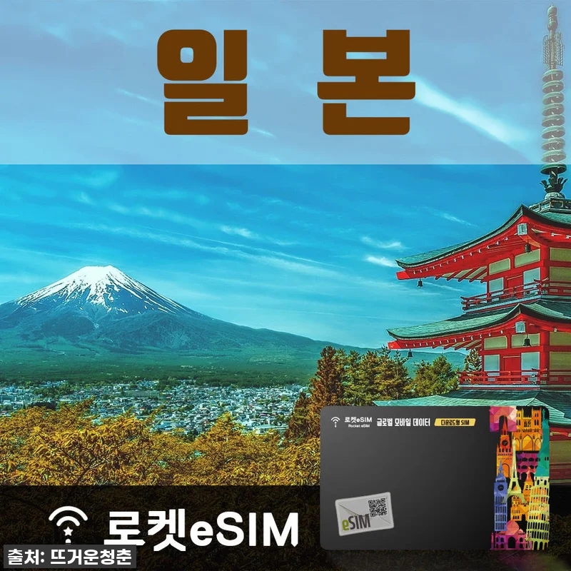 로켓eSIM 일본 매일 2GB 무제한 관련 이미지 1