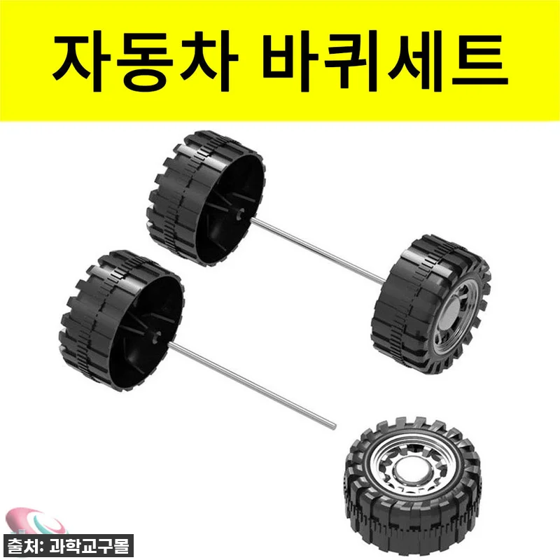 미니 자동차 바퀴세트 자동차만들기 부 관련 이미지 1