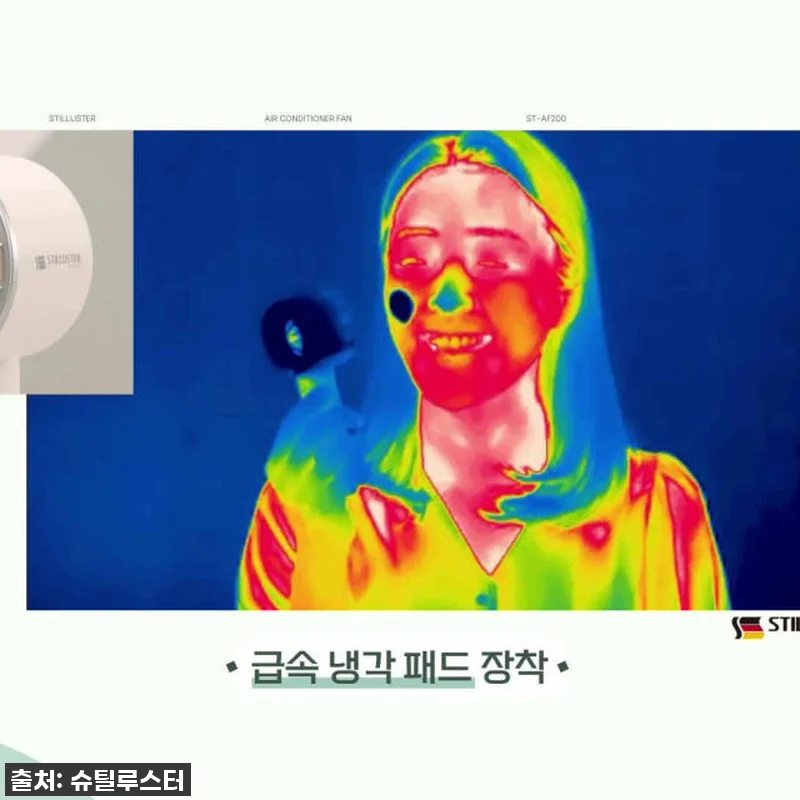 슈틸루스터 휴대용 에어컨 선풍기 시즌 관련 이미지 7