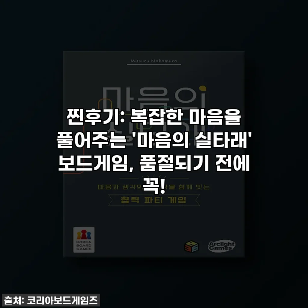 찐후기: 복잡한 마음을 풀어주는 '마음의 실타래' 보드게임, 품절되기 전에 꼭!