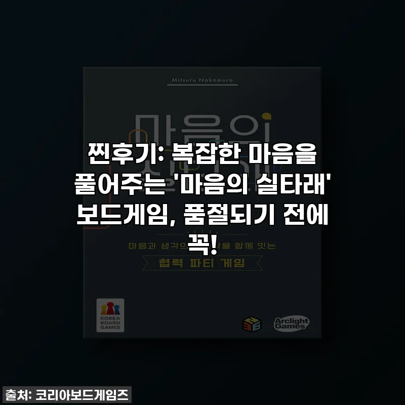 찐후기: 복잡한 마음을 풀어주는 '마음의 실타래' 보드게임, 품절되기 전에 꼭!