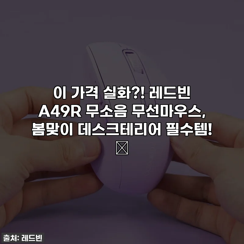 이 가격 실화?! 레드빈 A49R 무소음 무선마우스, 봄맞이 데스크테리어 필수템! 💜