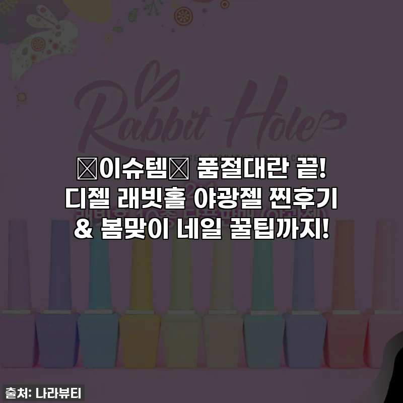 ✨이슈템✨ 품절대란 끝! 디젤 래빗홀 야광젤 찐후기 & 봄맞이 네일 꿀팁까지!