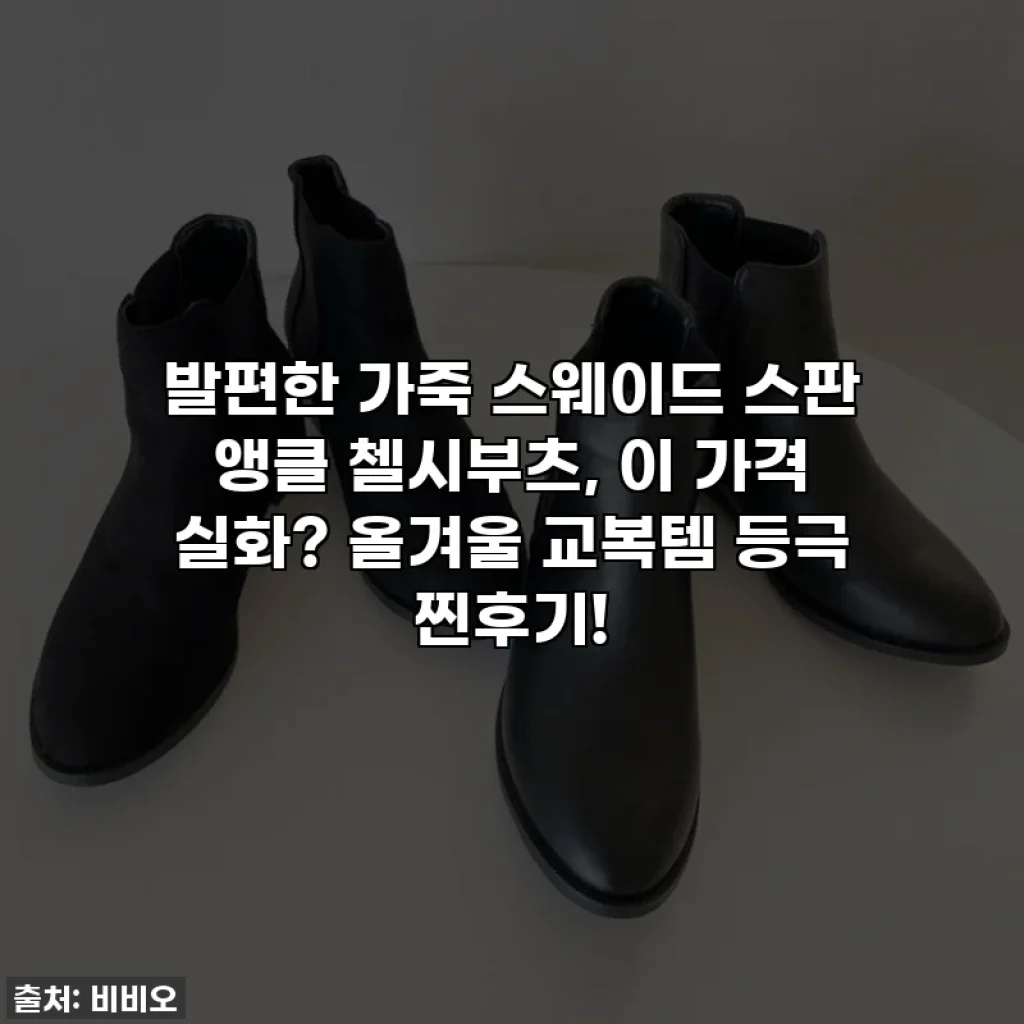 발편한 가죽 스웨이드 스판 앵클 첼시부츠, 이 가격 실화? 올겨울 교복템 등극 찐후기!