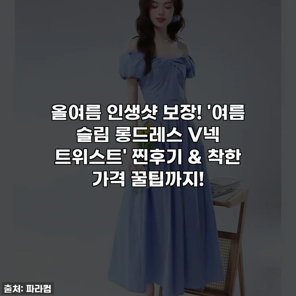 올여름 인생샷 보장! '여름 슬림 롱드레스 V넥 트위스트' 찐후기 & 착한 가격 꿀팁까지!