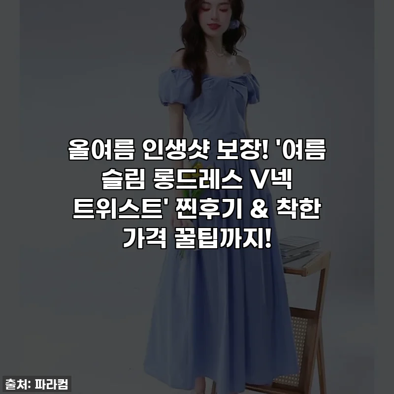 올여름 인생샷 보장! '여름 슬림 롱드레스 V넥 트위스트' 찐후기 & 착한 가격 꿀팁까지!