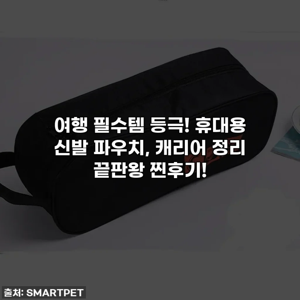 여행 필수템 등극! 휴대용 신발 파우치, 캐리어 정리 끝판왕 찐후기!