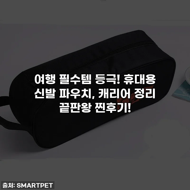 여행 필수템 등극! 휴대용 신발 파우치, 캐리어 정리 끝판왕 찐후기!