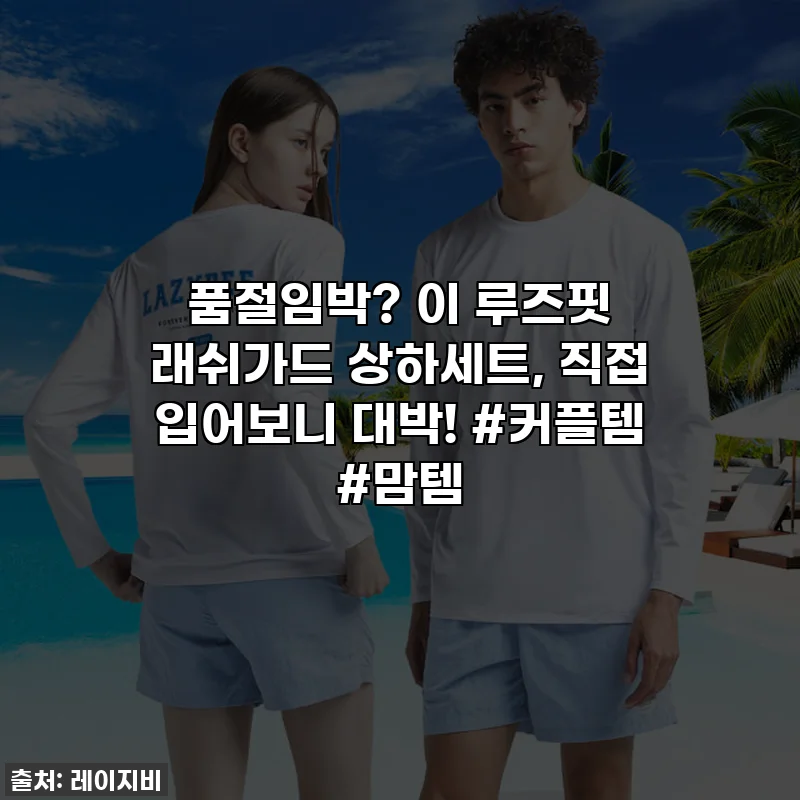 품절임박? 이 루즈핏 래쉬가드 상하세트, 직접 입어보니 대박! #커플템 #맘템