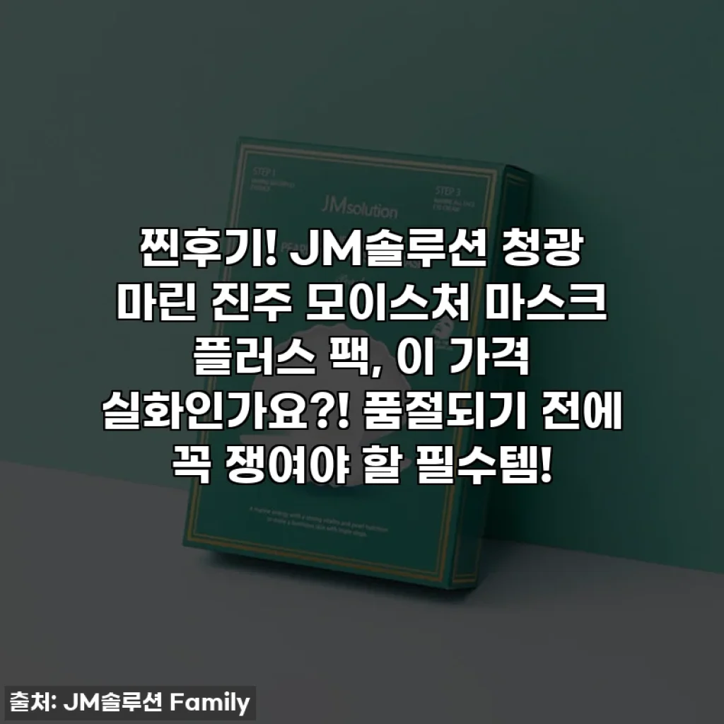 찐후기! JM솔루션 청광 마린 진주 모이스처 마스크 플러스 팩, 이 가격 실화인가요?! 품절되기 전에 꼭 쟁여야 할 필수템!