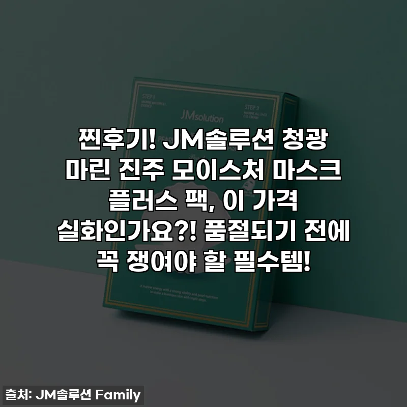 찐후기! JM솔루션 청광 마린 진주 모이스처 마스크 플러스 팩, 이 가격 실화인가요?! 품절되기 전에 꼭 쟁여야 할 필수템!