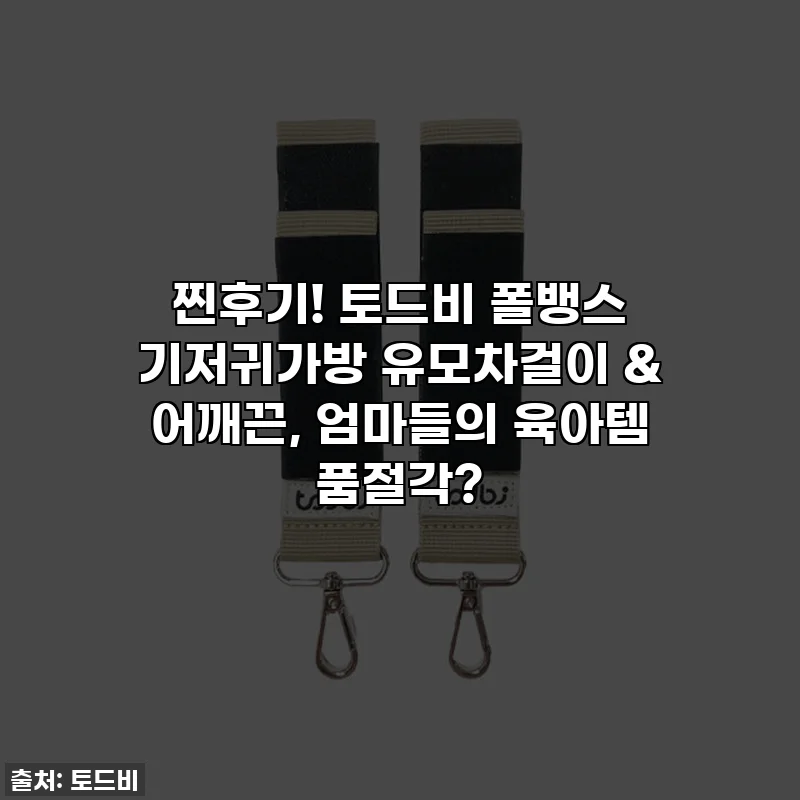 찐후기! 토드비 폴뱅스 기저귀가방 유모차걸이 & 어깨끈, 엄마들의 육아템 품절각?