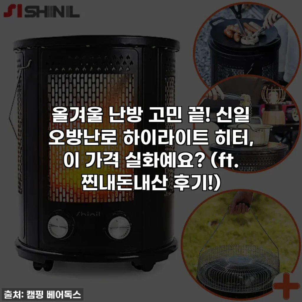 올겨울 난방 고민 끝! 신일 오방난로 하이라이트 히터, 이 가격 실화예요? (ft. 찐내돈내산 후기!)
