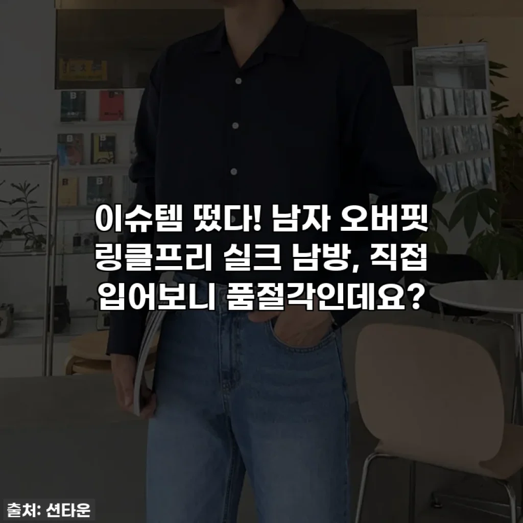 이슈템 떴다! 남자 오버핏 링클프리 실크 남방, 직접 입어보니 품절각인데요?