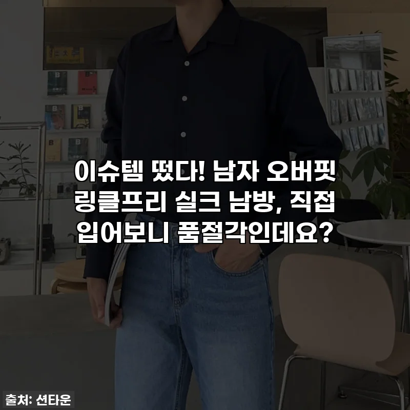이슈템 떴다! 남자 오버핏 링클프리 실크 남방, 직접 입어보니 품절각인데요?