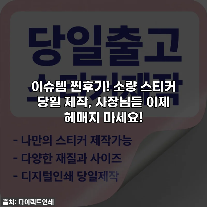 이슈템 찐후기! 소량 스티커 당일 제작, 사장님들 이제 헤매지 마세요!