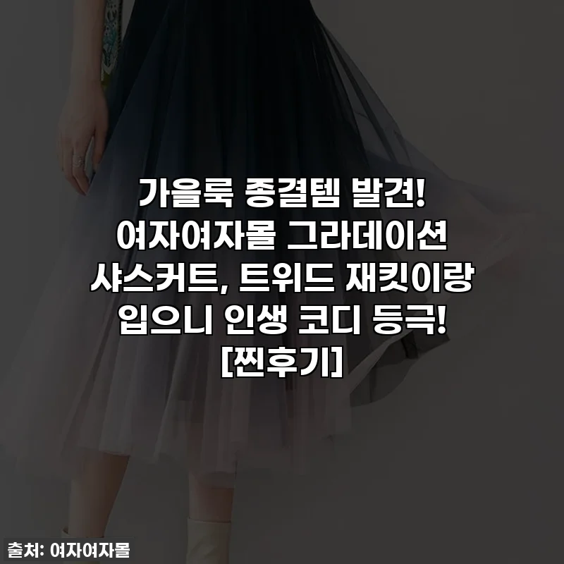 가을룩 종결템 발견! 여자여자몰 그라데이션 샤스커트, 트위드 재킷이랑 입으니 인생 코디 등극! [찐후기]
