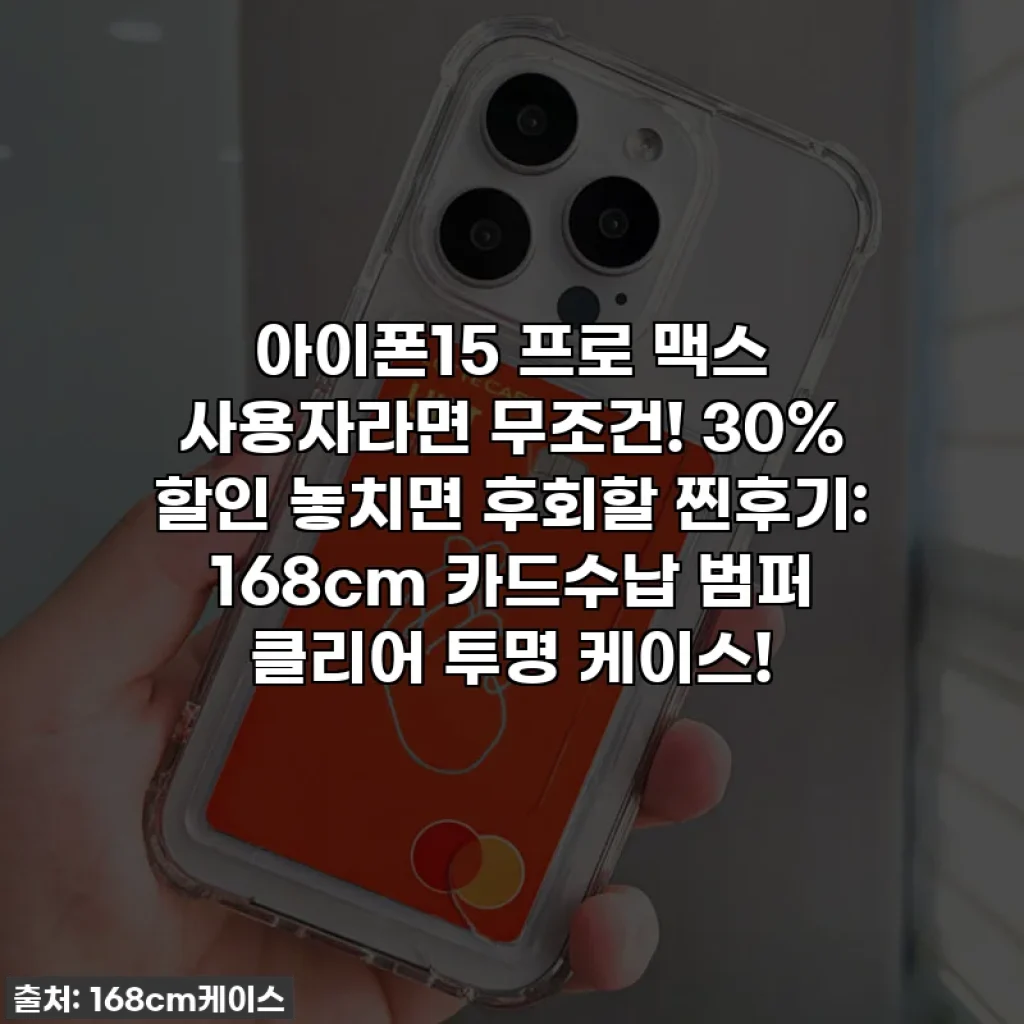 아이폰15 프로 맥스 사용자라면 무조건! 30% 할인 놓치면 후회할 찐후기: 168cm 카드수납 범퍼 클리어 투명 케이스!
