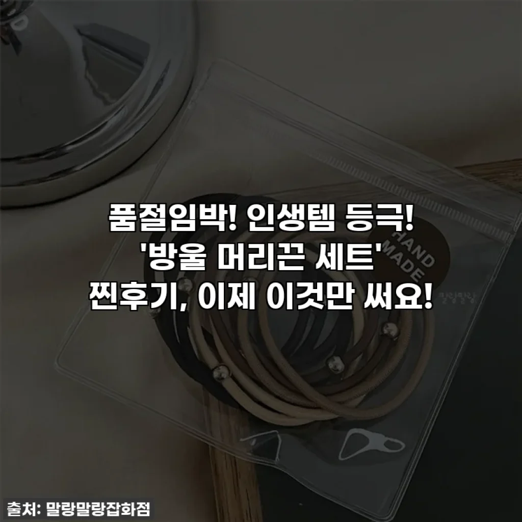 품절임박! 인생템 등극! '방울 머리끈 세트' 찐후기, 이제 이것만 써요!