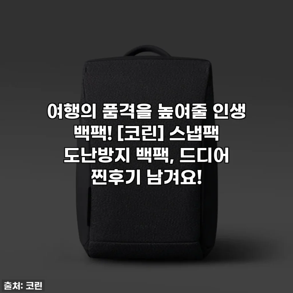 여행의 품격을 높여줄 인생 백팩! [코린] 스냅팩 도난방지 백팩, 드디어 찐후기 남겨요!