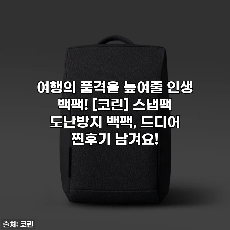 여행의 품격을 높여줄 인생 백팩! [코린] 스냅팩 도난방지 백팩, 드디어 찐후기 남겨요!