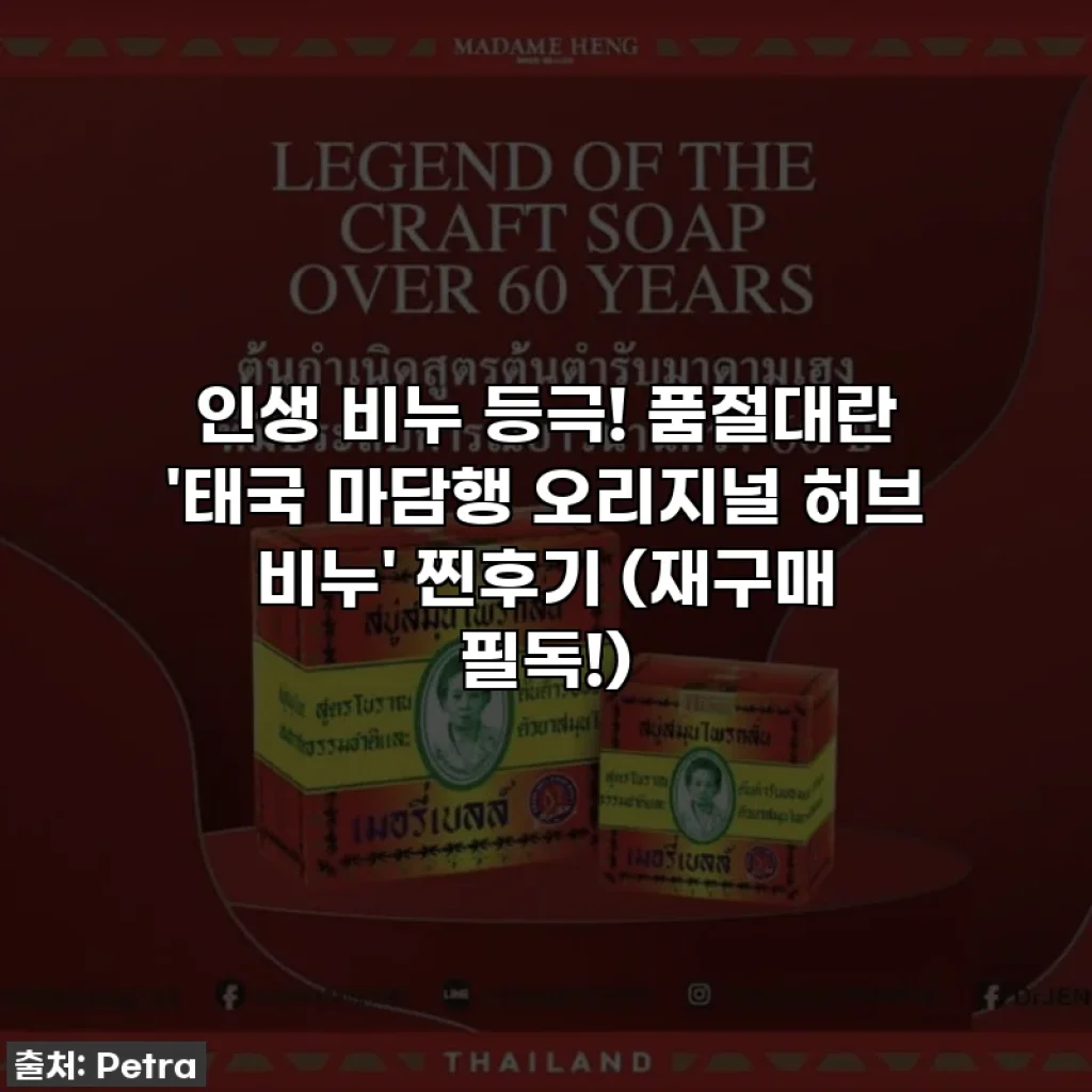 인생 비누 등극! 품절대란 '태국 마담행 오리지널 허브 비누' 찐후기 (재구매 필독!)