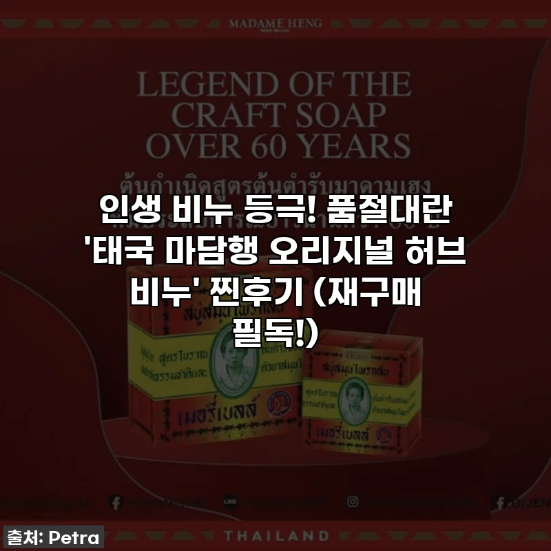 인생 비누 등극! 품절대란 '태국 마담행 오리지널 허브 비누' 찐후기 (재구매 필독!)