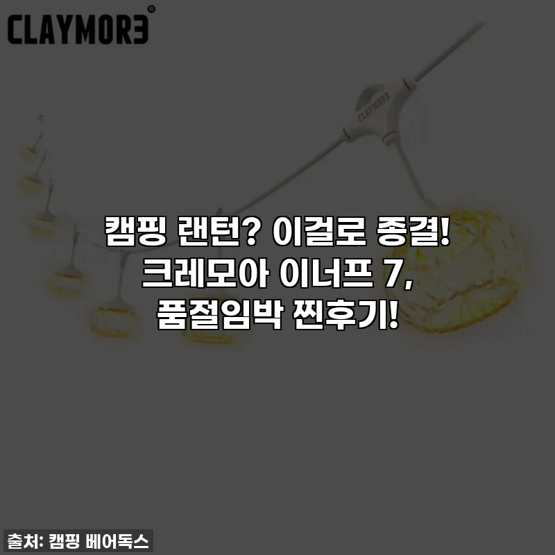 캠핑 랜턴? 이걸로 종결! 크레모아 이너프 7, 품절임박 찐후기!
