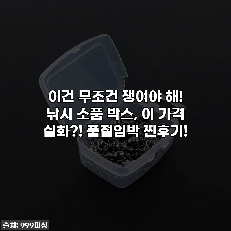 이건 무조건 쟁여야 해! 낚시 소품 박스, 이 가격 실화?! 품절임박 찐후기!