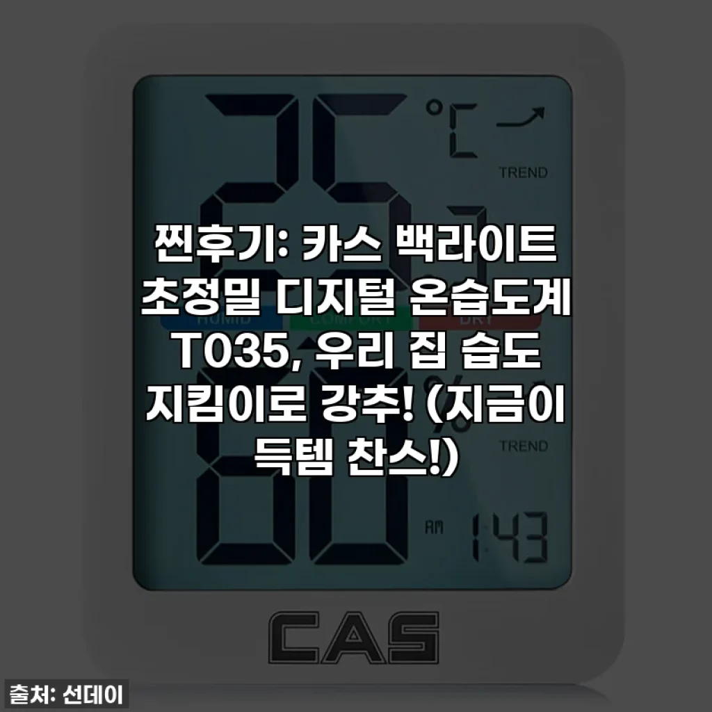 찐후기: 카스 백라이트 초정밀 디지털 온습도계 T035, 우리 집 습도 지킴이로 강추! (지금이 득템 찬스!)