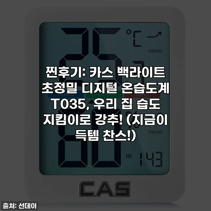 찐후기: 카스 백라이트 초정밀 디지털 온습도계 T035, 우리 집 습도 지킴이로 강추! (지금이 득템 찬스!)