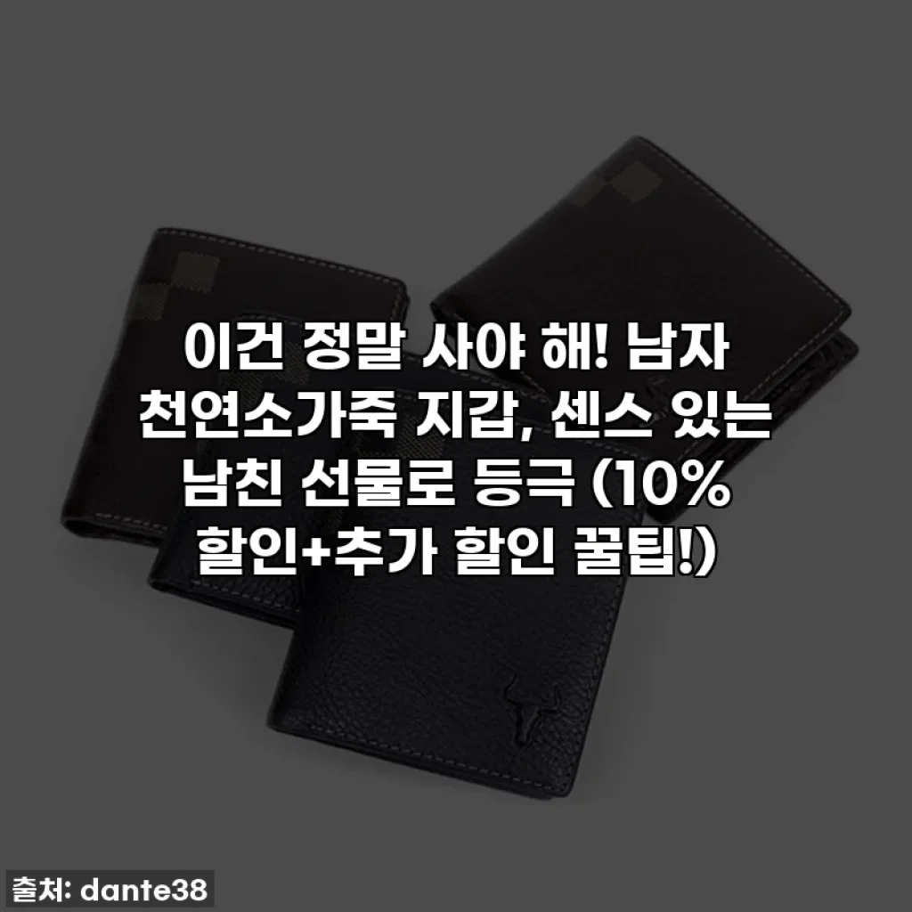 이건 정말 사야 해! 남자 천연소가죽 지갑, 센스 있는 남친 선물로 등극 (10% 할인+추가 할인 꿀팁!)