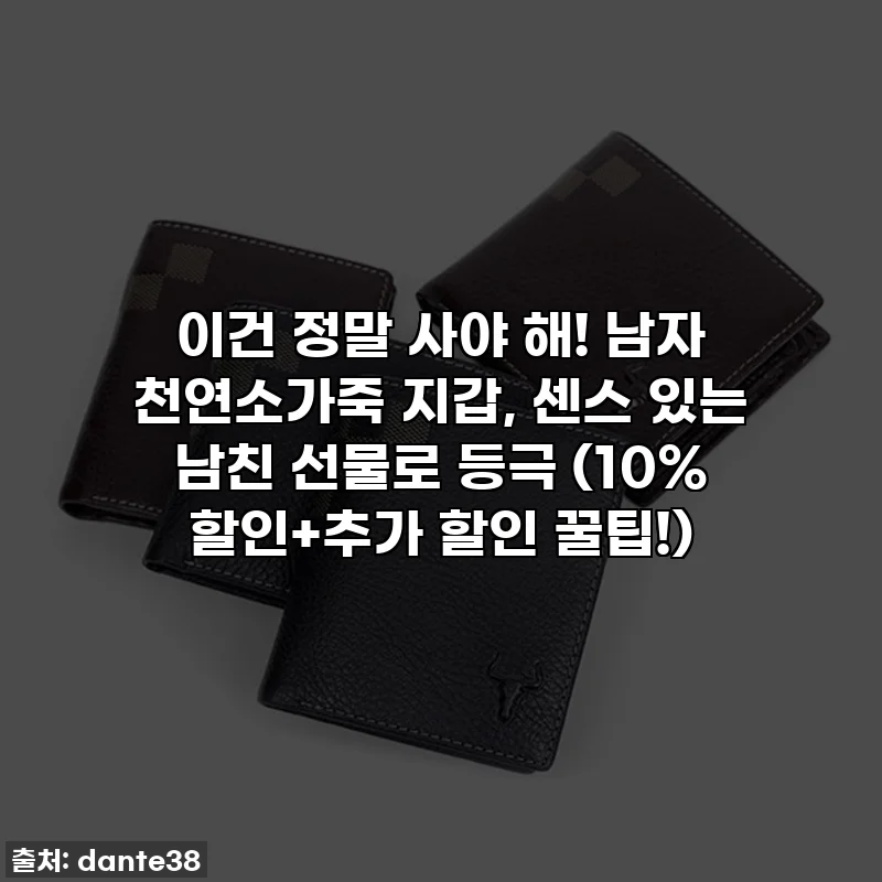 이건 정말 사야 해! 남자 천연소가죽 지갑, 센스 있는 남친 선물로 등극 (10% 할인+추가 할인 꿀팁!)