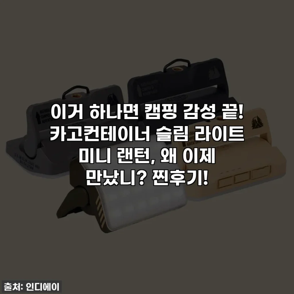 이거 하나면 캠핑 감성 끝! 카고컨테이너 슬림 라이트 미니 랜턴, 왜 이제 만났니? 찐후기!