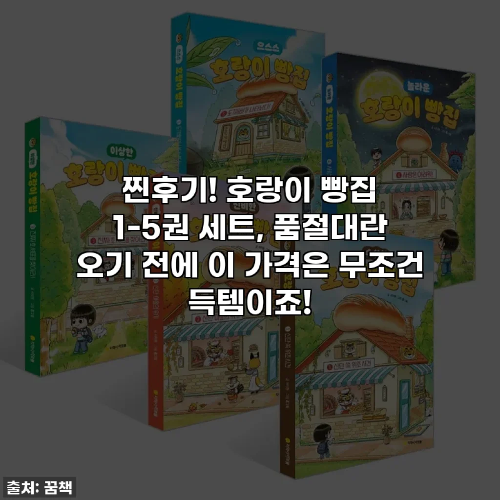 찐후기! 호랑이 빵집 1-5권 세트, 품절대란 오기 전에 이 가격은 무조건 득템이죠!