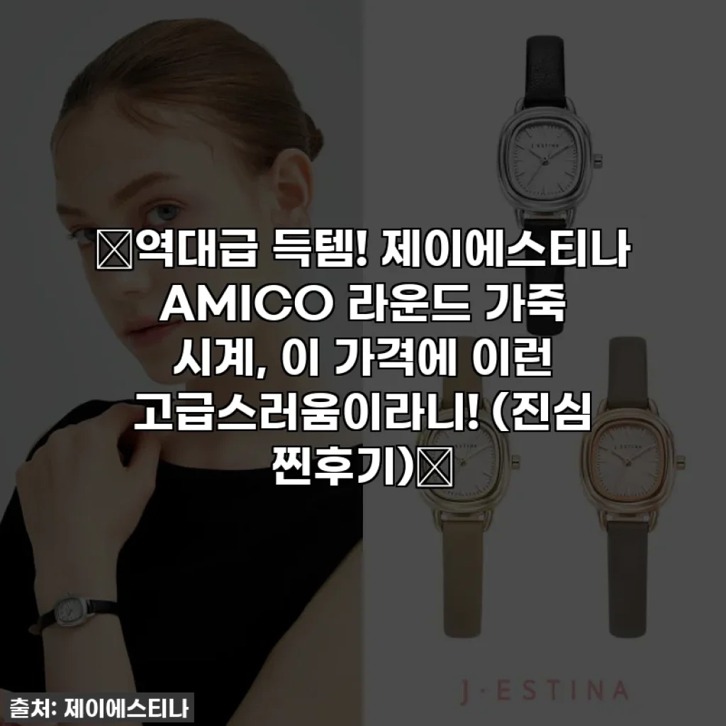 🔥역대급 득템! 제이에스티나 AMICO 라운드 가죽 시계, 이 가격에 이런 고급스러움이라니! (진심 찐후기)🔥