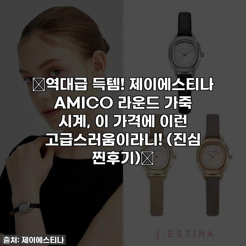 🔥역대급 득템! 제이에스티나 AMICO 라운드 가죽 시계, 이 가격에 이런 고급스러움이라니! (진심 찐후기)🔥