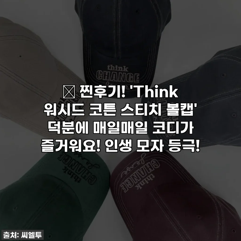 ✨ 찐후기! 'Think 워시드 코튼 스티치 볼캡' 덕분에 매일매일 코디가 즐거워요! 인생 모자 등극!