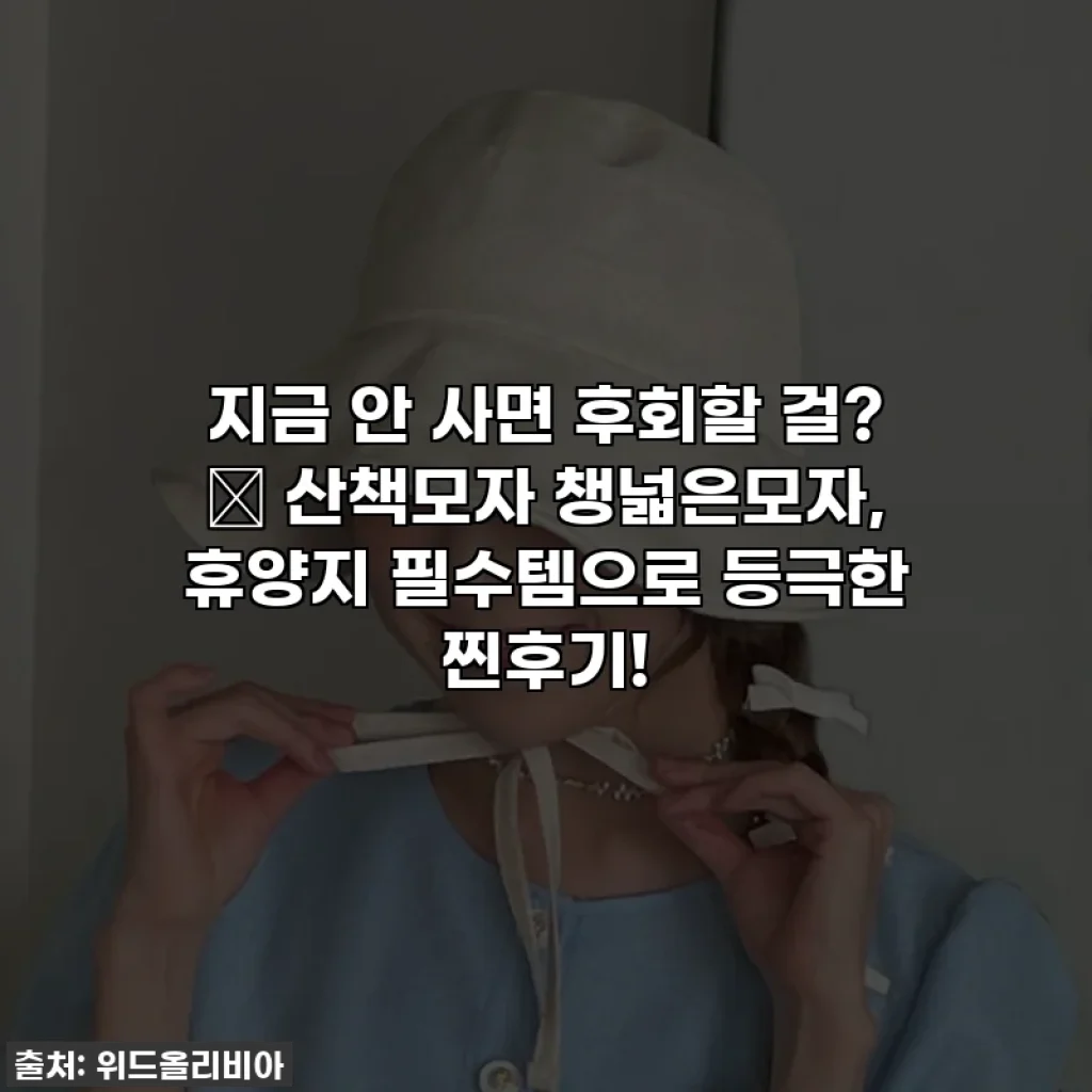 지금 안 사면 후회할 걸? 👒 산책모자 챙넓은모자, 휴양지 필수템으로 등극한 찐후기!