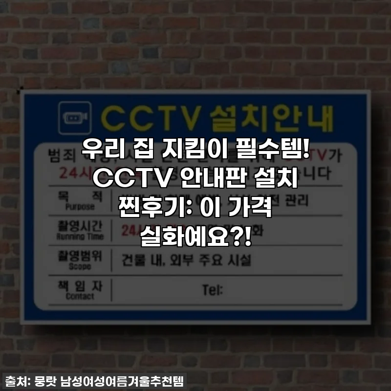 우리 집 지킴이 필수템! CCTV 안내판 설치 찐후기: 이 가격 실화예요?!