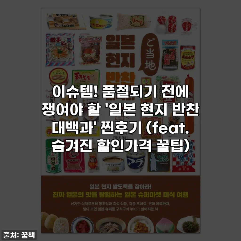 이슈템! 품절되기 전에 쟁여야 할 '일본 현지 반찬 대백과' 찐후기 (feat. 숨겨진 할인가격 꿀팁)