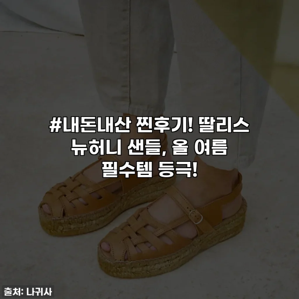 #내돈내산 찐후기! 딸리스 뉴허니 샌들, 올 여름 필수템 등극!